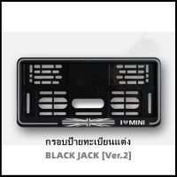 กรอบป้ายทะเบียนแต่ง MINI COOPER (BLACK JACK) Ver.2 สำหรับ MINI R50/R52/R53/R55/R56/R57/R58/R59/R60/R61/F54/F55/F56/F57/F60