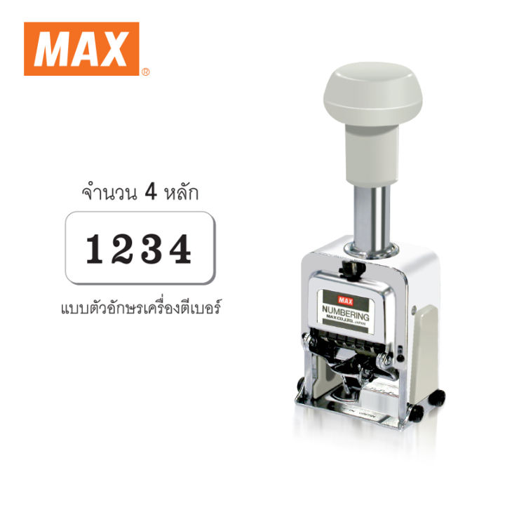 max-แม็กซ์-เครื่องตีเบอร์-4-หลัก-n-404