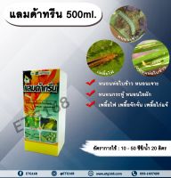 แลมด้าทรีน 500ml. แลมบ์ดาไซฮาโลทริน สารกำจัดแมลง กำจัดหนอน หนอนห่อใบข้าว หนอนเจาะ กำจัดเพลี้ย น็อคเย็น