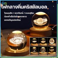 【Welshop】โคมไฟคริสตัล ดวงจันทร์ ระบบสุริยะ โคมไฟลูกแก้ว โรแมนติก โคมไฟกลางคืน โคมไฟตกแต่งห้องนอน USB