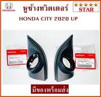 หูช้าง ทวิตเตอร์ สำหรับ HONDA CITY 2020 UP สีดำ -- ( ของแท้ )