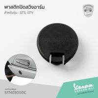 [577405000C] พาสติกปิดสวิงอาร์ม เวสป้า GTS, GTV