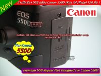 ยาง USB Canon 550D Rebel T2i Kiss X4 ตรงรุ่น