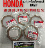 แผ่นครัทช์ cb100 sb100 cg110 125 jx110 125 gl ss1 wing แท้HAMP แผ่นครัชแท้ hamp แผ่นครัช honda sb cb cg jx gl ss1 wing