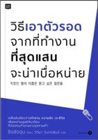 หนังสือ วิธีเอาตัวรอดจากที่ทำงานที่สุดแสนจะน่าเบื่อหน่าย : ชิงซังฮุน : Shortcut : ราคาปก 245 บาท