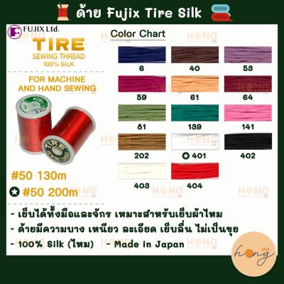 ด้าย Fujix Tire Silk High-quality machine sewing thread for beautiful finishes #50  130M