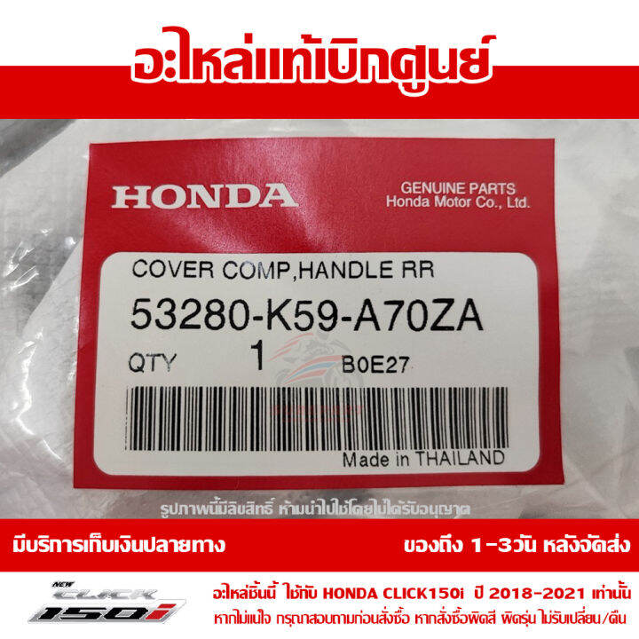 ฝาครอบแฮนด์-ด้านหลัง-สีดำ-honda-click-125-click-150i-2018-2021-ของแท้-เบิกศูนย์-53280-k59-a70za-ส่งฟรี-เก็บเงินปลายทาง-ยกเว้นพื้นที่ห่างไกล