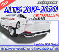 สเกิร์ตหลัง  ALTIS 2019-2020 ลิ้นหลัง ทรง MODELLISTA พลาสติก ABS งานดิบ ไม่ทำสี