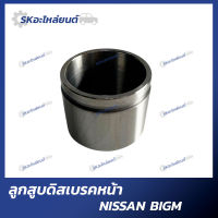 ลูกสูบดิสเบรคหน้า ลูกสูบดิสเบรกหน้า NISSAN BIG-M, TD25, SD23  นิสสัน บิี๊กเอ็ม 1ตัว