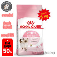 ?  ส่งฟรี ส่งเร็ว  ?( อาหารตักแบ่ง )  ROYAL CANIN KITTEN โรยัลคานิน อาหารแมว สำหรับ ลูกแมว 4-12 เดือน ขนาด 5 kg.  ของแท้ ✨