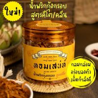 น้ำพริกกุ้งกรอบ หอมเสน่ห์ สูตรคีโต-คลีน เผ็ดกลมกล่อม?อร่อยลงตัว?หอมกุ้ง?️แซ่บถูกใจ?น้ำพริกสุขภาพ Homsaneh Chili Paste