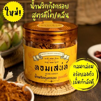 น้ำพริกกุ้งกรอบ หอมเสน่ห์ สูตรคีโต-คลีน เผ็ดกลมกล่อม🌶อร่อยลงตัว🦐หอมกุ้ง🌶️แซ่บถูกใจ🧅น้ำพริกสุขภาพ Homsaneh Chili Paste