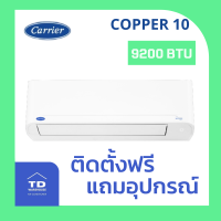 CARRIER เครื่องปรับอากาศ  COPPER 10  42TVDA0- โอนเงิน / รูดบัตร