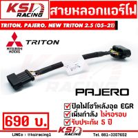 Pro +++ สายหลอก แอร์โฟร์ แก้ปัญหา ไฟโชว์ EGR ตรงรุ่น TRITON , PAJERO ( ไทรทัน , ปาเจโร่ 05-15), NEW TRITON 2.5( ไตตัน 16-21) ราคาดี สาย ไฟ ใน รถยนต์ สาย ไฟ ลํา โพ ง รถยนต์ สาย ไฟ เดิน รถยนต์ สาย รัด สาย ไฟ รถยนต์