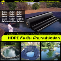 ผ้ายางปูบ่อปลา พลาสติกปูบ่อ ขนาด2x2 2x3 4x5 6x8 8x10m หนา 0.3mm สีดำ ผ้ายางปูบ่อ ปูบ่อน้ำ ปูบ่อปลา สระน้ำ โรงเรือน พลาสติกโรงเรือน Greenhouse HDPE กัน UV ผ้าใบ ปู บ่อปลา ผ้ายางดำปูบ่อ