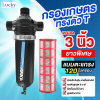 กรองน้ำเกษตรชนิดตะแกรง ขนาด 3 นิ้ว แรงดันสูงสุด 8 บาร์ แบบยาว ARKA-3" (L)