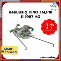 กลอนประตู HINO FM,F18 ปี 1987 HG (ขายแยกข้าง) Sาคาต่อชิ้น