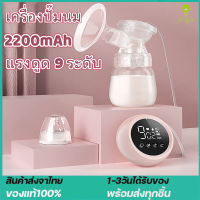 (ส่งจากประเทศไทย)เครื่องปั้มนม 1200mAh ปั๊มนมไฟฟ้าแบบอัตโนมัติคู่ เครื่องปั๊มนมไฟฟ้า หน้าจอ LED  เครื่องปั๊มนมอัตโนมัติ แบบสัมผัส แบตเตอรี่ลิเธียม สองโหมด วัสดุ PP การประมวลผลเสียงรบกวนต่ำ ปรับความแรงในการดูดได้ 9 ระดั นวดเต้านม เครื่องปั้มนมคู่