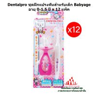 ric-m10321 Dentalpro ชุดฝึกแปรงฟันสำหรับเด็ก Babyage 0-1.5 ปี x 12 แพ็ค