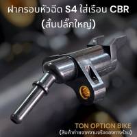 SALE!!!  ฝาครอบหัวฉีด S4 ใส่เรือน CBR (สั้นปลั๊กใหญ่) พร้อมส่ง มีสต๊อค