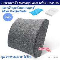 Getagift เบาะรองหลัง พนักพิงหลัง หมอนพิงหลัง รองนั่ง เบาะ Memory Foam with Cool Gel รุ่น Trendy (สีดำ,ฟ้า)