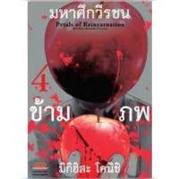 (PRE ORDER) มหาศึกวีรชนข้ามภพ เล่มที่ 4 หนังสือการ์ตูน มหาศึก PETALS of REINCARNATION ดังโงะ 20/10/66