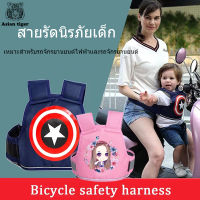 ?พร้อมส่ง?สายรัดนิรภัยเด็ก เข็มขัดนิรภัยรถจักรยานยนต์ เข็มขัดนิรภัย Moto Belt เด็ก กันเด็กตกรถ มอเตอร์ไซด์ จักรยาน เข็มขัดนิรภัย