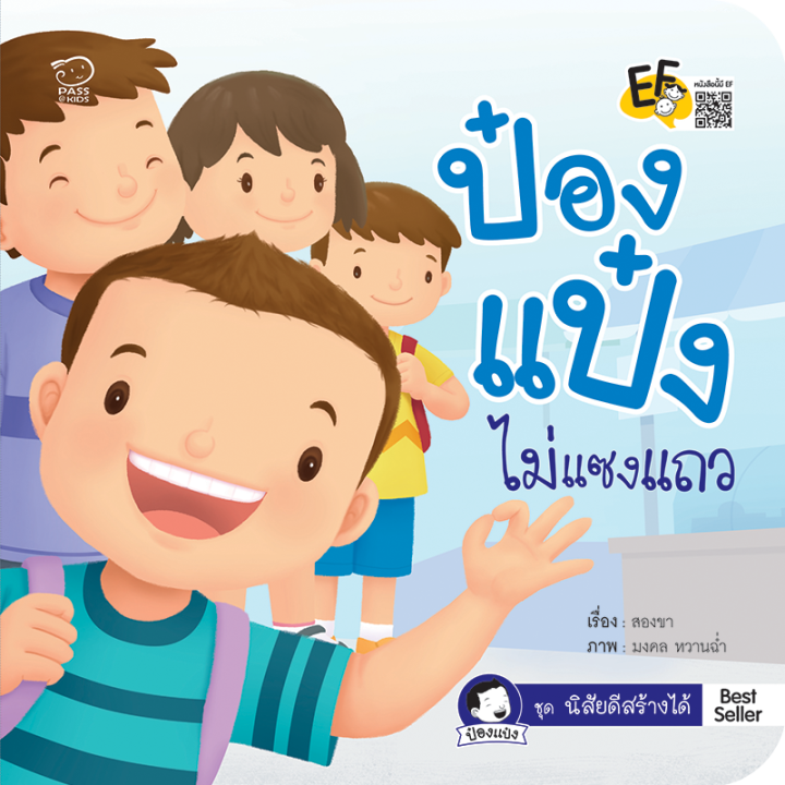 ป๋องแป๋งชุดนิสัยดีสร้างได้-ไม่แซงแถว-เฝ้าบ้าน-ไปร้านอาหาร-เดี่ยวก่อน