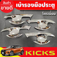 เบ้ามือเปิดประตู ถาดรองมือ ชุบโครเมี่ยม นิสสัน คลิก Nissan Kicks2020 Kicks2021 Kicks2022 ใส่ร่วมกันได้ (A)