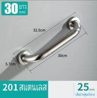 ราวจับสแตนเลส 201 ยาว 30 cm. ขนาดเส้นผ่านศูย์กลางท่อ 25 มิล ติดตั้งเพื่อช่วยในการทรงตัว หรือเพื่อแขวนผ้า สแตนเลสเนื้อบางน้ำหนักเบา