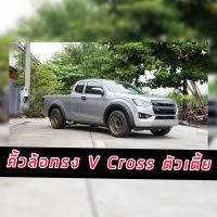 คิ้วล้อ Dmax 2020 2021 2022 รถ  4 ประตู แคป ตอนเดียว  ตัวเตี้ย ขนาด 6" เรียบ ทรง Vcross สีดำด้าน / สีตามตัวรถ รอ 4 วัน ทรง Vcross ทำสีตามตัวรถรอหรือทักแชท