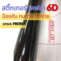 [Alicar แท้ 100%] สติ๊กเกอร์เคฟล่า 6D Carbon แต่งลาย ติดรถยนต์ ติดมอไซต์ ติดรถ SUPERCAR 2465