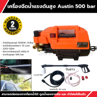 Austin เครื่องฉีดน้ำ รุ่น 500 Bar 5000W สามารถปรับความเร็ว ปรับแรงดันได้ สายอัดฉีด10 เมตร  (AAA)