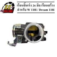 เรือนลิ้นเร่ง W110i/Dream Supercup 26 mm.งานสร้าง