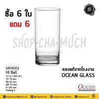 ของแท้จากโรงงาน OCEAN GLASS ซื้อ 6 ใบ แถม 6 ใบ (ได้รวม 12 ใบ) แก้วน้ำดื่ม Long Drink 13 Oz. (380ml.) รุ่นเซฟ SAVE002