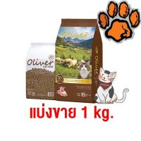(ส่งฟรี)[โปรลับลูกค้าใหม่] แบ่งขาย 1 กก. Oliver Cat อาหารแมว รสแกะและข้าว (Clone SKU)