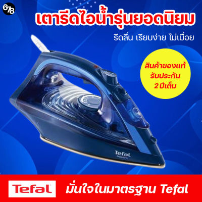 เตารีดไอน้ำ TEFAL รุ่น FV1848 กำลังไฟ 2500 วัตต์ หน้าเตารีดเคลือบเซรามิก ใช้ง่าย น้ำหนักดี รีดลื่น ทนทาน รับประกัน 2 ปีเต็ม