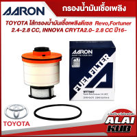 AARON ไส้กรองน้ำมันเชื่อเพลิงดีเซล TOYOTA REVO,FORTUNER2.4-2.8, INNOVA CRYTA2.0- 2.8 ปี 16- (1FFT907) (1ชิ้น)