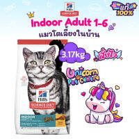 Hills Indoor Adult 1-6   3.17kg ฮิลส์  อาหารแมวโต เลี้ยงในบ้าน ถุงขนาด 3.17 กิโลกรัม