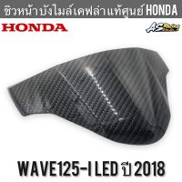 ชิวหน้า บังไมล์ แท้ศูนย์ Honda Wave125i LED ปี 2018 เคฟล่าอย่างดี ABS งานคุณภาพสูง เวฟ125i ปลาวาฬ