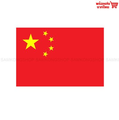 ธงชาติจีน ธงผ้า ทนแดด ทนฝน มองเห็นสองด้าน ขนาด 150x90cm Flag of China ธงจีน สาธารณรัฐประชาชนจีน Peoples Republic of China PRC จีนแดง จีน