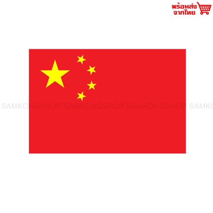 ธงชาติจีน-ธงผ้า-ทนแดด-ทนฝน-มองเห็นสองด้าน-ขนาด-150x90cm-flag-of-china-ธงจีน-สาธารณรัฐประชาชนจีน-peoples-republic-of-china-prc-จีนแดง-จีน
