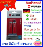 Wurth กาวอีพ๊อกซี (EPOXY) สีใส แบบ 2 ส่วนผสมกัน ขนาด 16g สำหรับงาน เชื่อม อุด ปะ ติด แห้งเร็ว ใช้กับวัสดุได้หลากหลาย