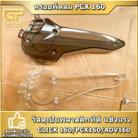 ครอบพัดลม ADV160 click160 pcx160 ฝาครอบกล้องวงจรปิดอะคริลิค