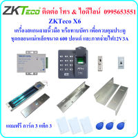 ZKTeco X6 เครื่องสแกนลายนิ้วมือ หรือ ทาบบัตร เพื่อควบคุมประตู พร้อมชุดกลอนแม่เหล็กขนาด 600 ปอนด์ และภาคจ่ายไฟ 12V3A