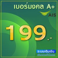 ? เบอร์มงคล A A+ AIS (ยังไม่ลงทะเบียน) สมัครโปร 20mb = 300 ได้ (มีเก็บปลายทาง)