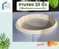 จานรองสีขาว สำหรับกระถาง10นิ้ว หนา เหนียว