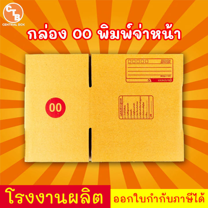 กล่องไปรษณีย์-กล่องพัสดุ-เบอร์-00-พิมพ์จ่าหน้า-1แพ็ค20ใบ-สินค้ามีพร้อมส่ง