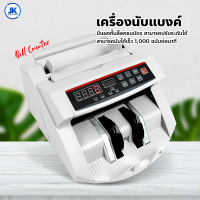 เครื่องนับเงิน เครื่องนับเงิน เครื่องนับแบงค์ รุ่นใหม่ Bill Counter นับต่อเนื่องได้ นับได้เร็ว จอแสดงผลแยกLED