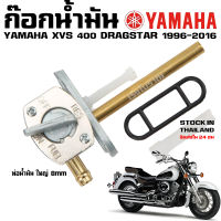 ก๊อกน้ำมัน YAMAHA DRAGSTAR 400 650 1100 XVS V-STAR